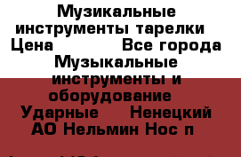 Музикальные инструменты тарелки › Цена ­ 3 500 - Все города Музыкальные инструменты и оборудование » Ударные   . Ненецкий АО,Нельмин Нос п.